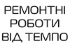 Логотип компанії Ремонтні роботи від Темпо