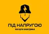 Логотип компанії Під напругою
