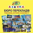 Фото компанії Бюро перекладів "Азбука"