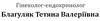 Логотип компанії Гінеколог-ендокринолог "Благуляк Тетяна Валеріївна"