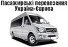 Логотип компанії Пасажирські перевезення Україна-Європа