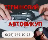 Фото компанії Терміновий автовикуп