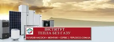 Фото компанії Науково-виробниче підприємство "Інститут тепла без газу"