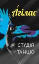 Фото компанії Студія танцю "Агілас"