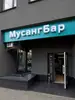 Фото компанії Мусанг