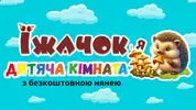 Фото компанії Дитяча кімната "Їжачок і я"