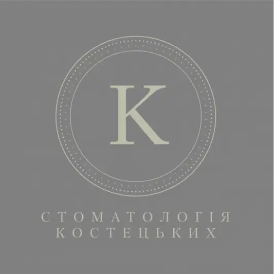 Фото компанії Стоматологія Костецьких