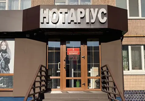 Фото компанії Нотаріус "Нагорна Тетяна Володимирівна"
