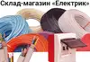 Логотип компанії Склад-магазин "Електрик"
