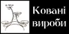 Логотип компанії Ковані вироби