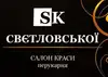 Логотип компанії Салон краси "SK Свєтловської"