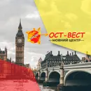 Фото компанії Мовний центр "Ост-Вест"