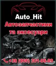 Фото компанії Auto_Hit
