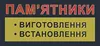 Логотип компанії Виготовлення пам'ятників