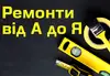 Логотип компанії Ремонти від А до Я