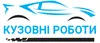 Логотип компанії Комплексні кузовні роботи