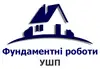 Логотип компанії Фундаментні роботи / УШП