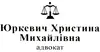 Логотип компанії Адвокат "Юркевич Христина Михайлівна"