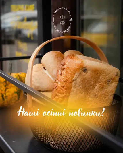 Фото компанії Пекарня-кафе «На Бельведері»
