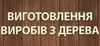 Логотип компанії Виготовлення виробів з дерева
