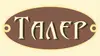 Логотип компанії Кафе-бар "Талер"