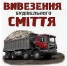Фото компанії Вантажні перевезення, вивіз будівельного сміття