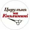 Логотип компанії Салон-перукарня "Цирульня на Княгинині"