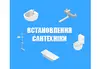 Логотип компанії Встановлення сантехніки