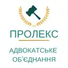 Логотип компанії Адвокатське об'єднання "Пролекс"