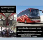 Фото компанії Пасажирські перевезення Львів, Тернопіль - Нідерланди