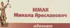 Логотип компанії Адвокат "Німак Микола Ярославович"