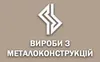 Логотип компанії Вироби з металоконструкцій