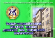 Фото компанії Івано-Франківський міський центр дитячої та юнацької творч +
