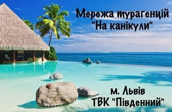 Фото компанії Агенція "На канікули"