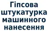 Логотип компанії Гіпсова штукатурка машинного нанесення