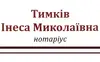 Логотип компанії Нотаріус "Тимків Інеса Миколаївна"