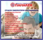 Фото компанії Медична лабораторія "Панакея"