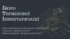 Логотип компанії Бюро термінової інвентаризації