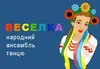Логотип компанії Народний аматорський ансамбль народного танцю "Веселка"