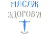 Логотип компанії Масаж-Здоров'я