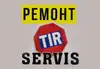 Логотип компанії Ремонт вантажних автомобілів "TIR SERVIS"