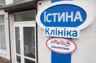 Фото компанії Клініка "Істина"