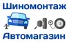 Логотип компанії Шиномонтаж/Автомагазин