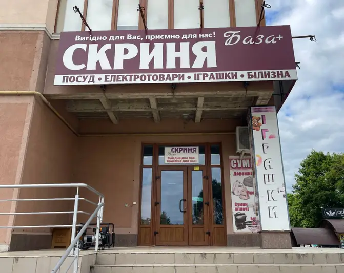 Фото компанії Магазин "Скриня"