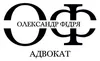 Логотип компанії Адвокат "Фідря Олександр Олександрович"