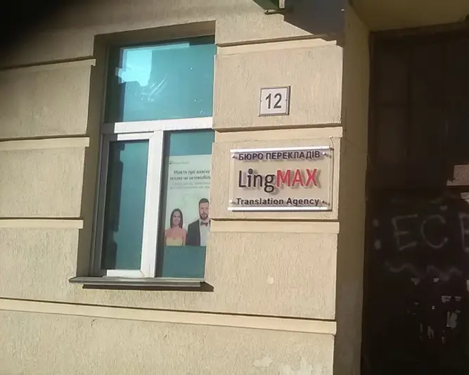 Фото компанії Бюро перекладів "LingMax"