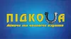Логотип компанії Магазин взуття "Підкова"