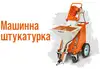 Логотип компанії Машинна штукатурка