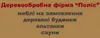 Логотип компанії Деревообробна фірма "Поліс"