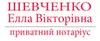 Логотип компанії Нотаріус "Шевченко Елла Вікторівна"